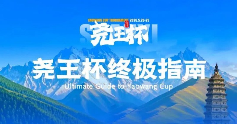 【EV扑克】倒计时1天 | 尧王杯终极指南！冠名赞助落定，知名牌手贺迎龙受邀参赛，四大核心指引速收藏【EV扑克官网】