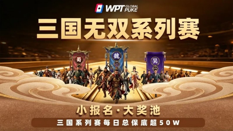 【EV扑克】扑克界的赤壁之战来了！WPTG三国无双系列赛史诗级登场！【EV扑克官网】