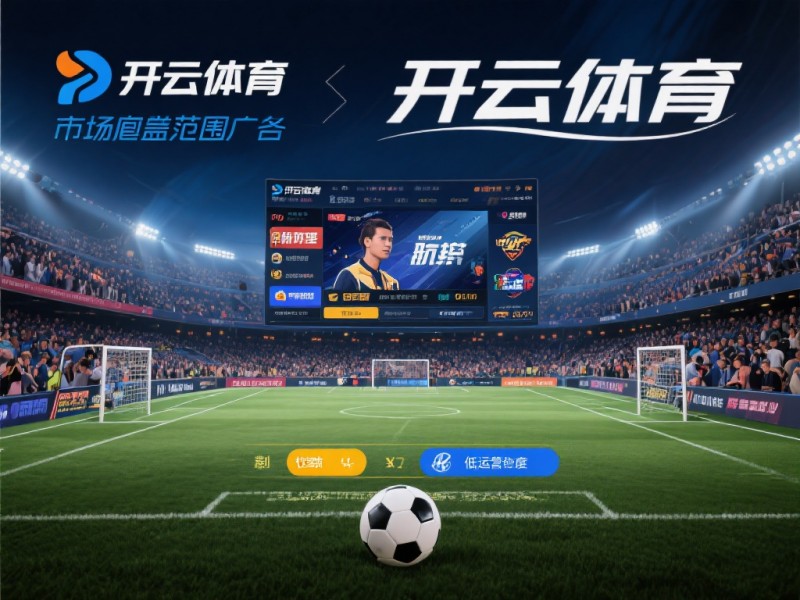2026年开云体育注册指南：金融级实名核验与安全避坑【EV扑克官网】