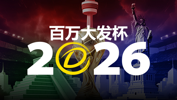 2026 百万大发杯｜竞猜世界杯赛事 赢取6,888,888元终极大奖【EV扑克官网】