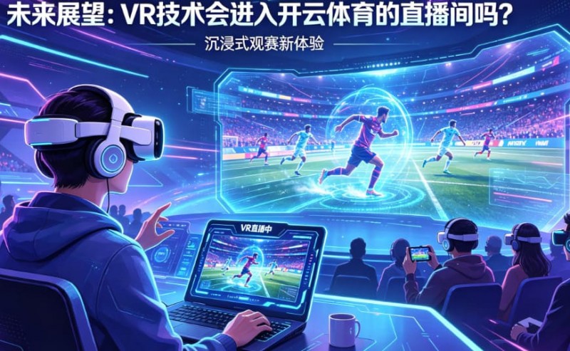 未来展望:VR技术会进入开云体育的直播间吗?【EV扑克官网】 未来展望:VR技术会进入开云体育的直播间吗?【EV扑克官网】