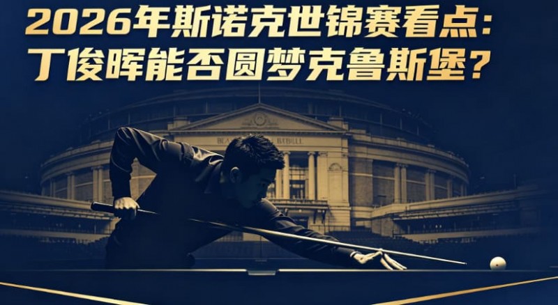 2026年斯诺克世锦赛看点:丁俊晖能否圆梦克鲁斯堡?【EV扑克官网】 2026年斯诺克世锦赛看点:丁俊晖能否圆梦克鲁斯堡?【EV扑克官网】