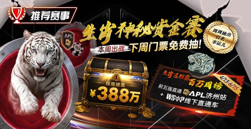 【EV扑克】推荐赛事：中国荣耀生肖系列赛震撼开启，门票免费抽，打造专属国人的扑克盛宴【EV扑克官网】