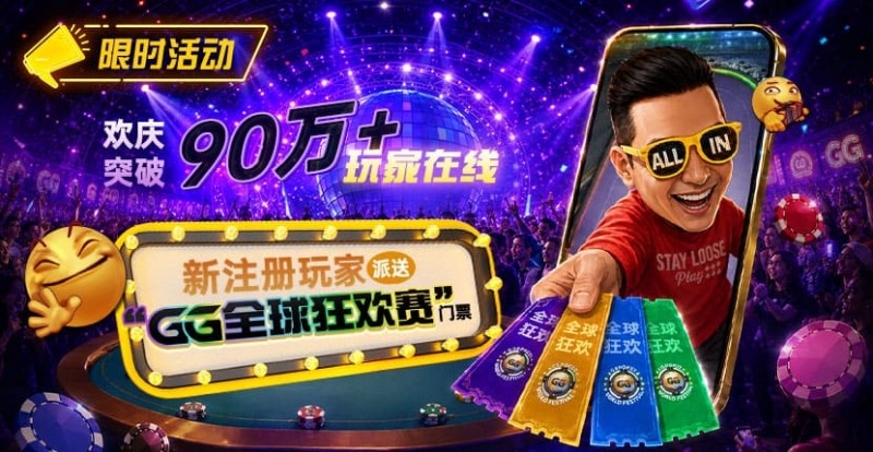 【EV扑克】GG扑克全球狂欢|突破90万+玩家注册庆典【EV扑克官网】 【EV扑克】GG扑克全球狂欢|突破90万+玩家注册庆典【EV扑克官网】