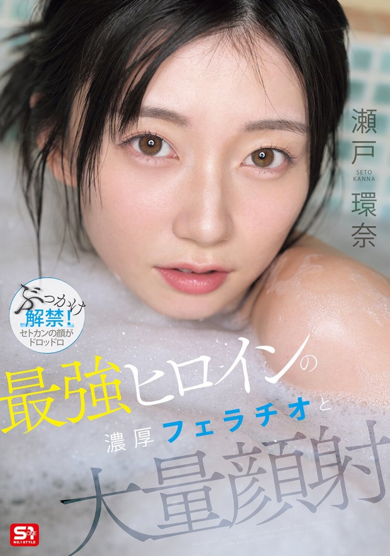【美天棋牌】(SNOS-258）瀬戸环奈(瀬户环奈)解禁！请务必亲眼鉴赏史上最强的美颜射精名场面！