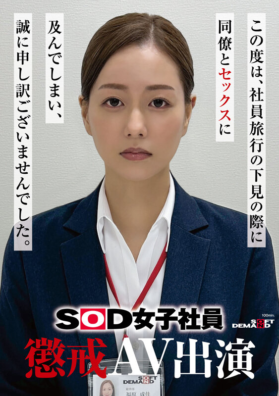 【美天棋牌】福原成佳(SDJS-372) 因为犯规了⋯SOD女子社员的她被惩处拍AV! 【美天棋牌】福原成佳(SDJS-372) 因为犯规了⋯SOD女子社员的她被惩处拍AV!