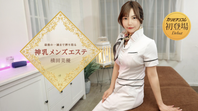 【美天棋牌】番号(053126-001)那位在无码片商加勒比初登场下马的J奶神乳横田美优是? 【美天棋牌】番号(053126-001)那位在无码片商加勒比初登场下马的J奶神乳横田美优是?