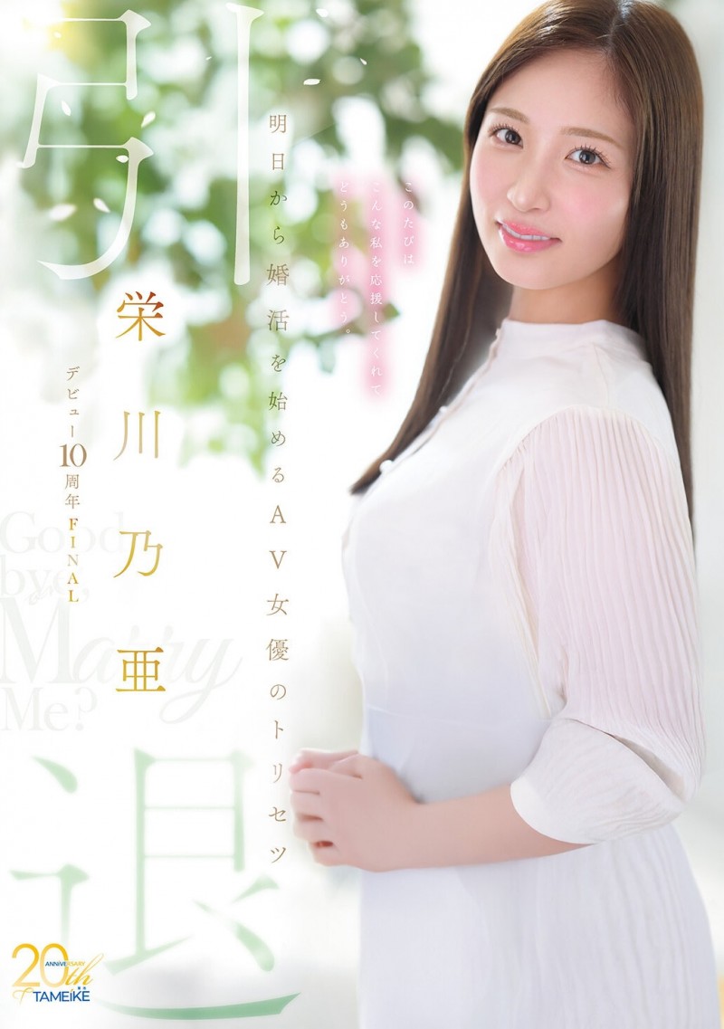 【美天棋牌】(MFYD-164)引退作公布!栄川乃亜(荣川乃亚)自爆要娶她的年收入必须要有⋯ 【美天棋牌】(MFYD-164)引退作公布!栄川乃亜(荣川乃亚)自爆要娶她的年收入必须要有⋯