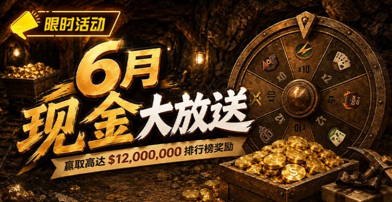 【EV扑克】六月扑克狂欢盛典:总奖励超 ,000,000 等您参与【EV扑克官网】 【EV扑克】六月扑克狂欢盛典:总奖励超 ,000,000 等您参与【EV扑克官网】