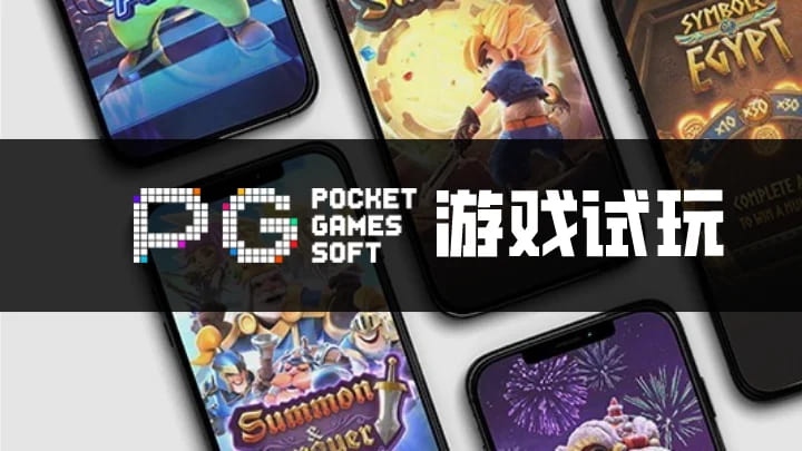 PG电子与其他游戏厂商对比：设计、技术、市场与用户体验【EV扑克官网】