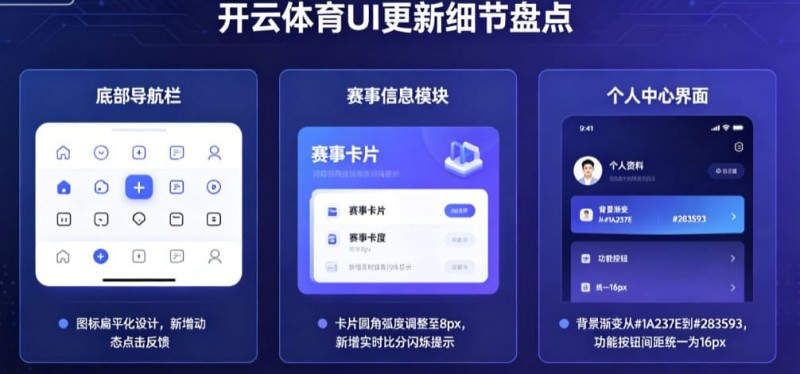 盘点开云体育那些令人惊艳的UI更新细节【EV扑克官网】
