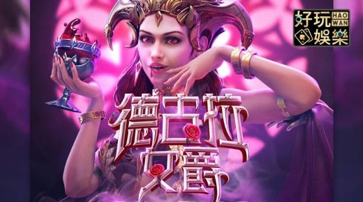 PG电子《德古拉女爵》老虎机游戏介绍:哥特式吸血鬼主题的神秘冒险【EV扑克官网】 PG电子《德古拉女爵》老虎机游戏介绍:哥特式吸血鬼主题的神秘冒险【EV扑克官网】