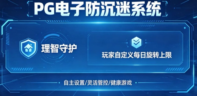防沉迷功能:PG电子上线“理智守护”系统,支持玩家自定义每日旋转上限。【EV扑克官网】 防沉迷功能:PG电子上线“理智守护”系统,支持玩家自定义每日旋转上限。【EV扑克官网】