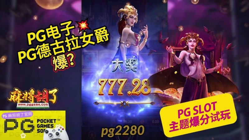 PG电子《德古拉女爵》老虎机游戏介绍:哥特式吸血鬼主题的神秘冒险【EV扑克官网】 PG电子《德古拉女爵》老虎机游戏介绍:哥特式吸血鬼主题的神秘冒险【EV扑克官网】
