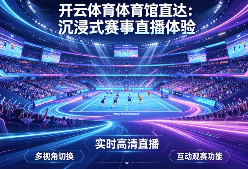 从单一直播到沉浸式互动：2026数字体育观赛体验正在升级【EV扑克官网】