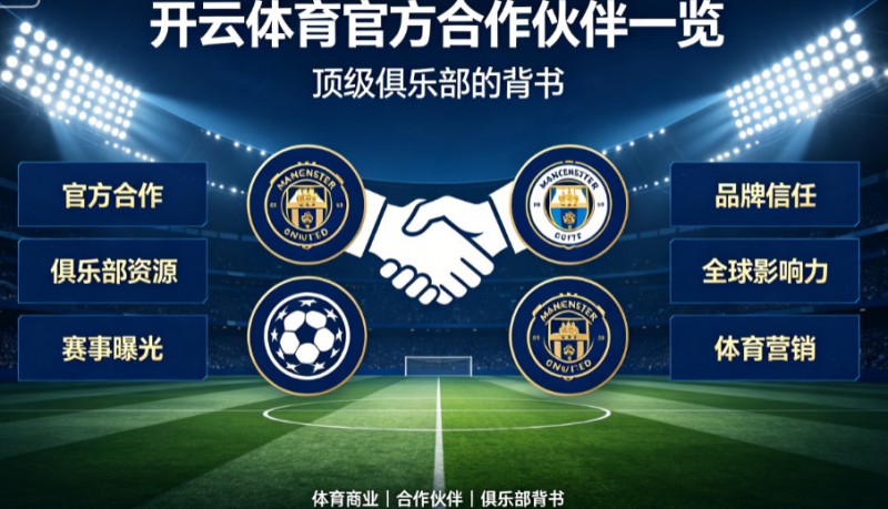 开云体育官方合作伙伴一览:顶级俱乐部的背书【EV扑克官网】 开云体育官方合作伙伴一览:顶级俱乐部的背书【EV扑克官网】