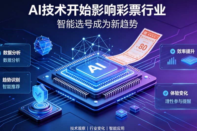 AI正在改变彩票行业,但改变的并不是中奖概率【EV扑克官网】 AI正在改变彩票行业,但改变的并不是中奖概率【EV扑克官网】