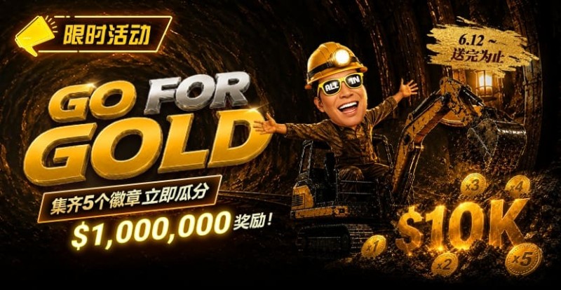 【EV扑克】限时活动:Go for Gold黄金&转盘全新活动上线,总奖池 fetchpriority= 【EV扑克】限时活动:Go for Gold黄金&转盘全新活动上线,总奖池 fetchpriority=