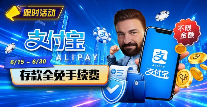 【EV扑克】限时活动:6/15-6/30支付宝充值手续费全免活动来袭!【EV扑克官网】 【EV扑克】限时活动:6/15-6/30支付宝充值手续费全免活动来袭!【EV扑克官网】