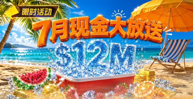 【EV扑克】7月狂欢开启：00万美金现金雨，全游戏都能赢！【EV扑克官网】