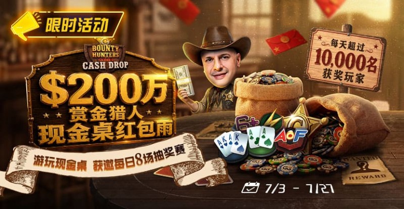【EV扑克】GG扑克现金桌赏金猎人活动｜每天8万美元保底红包雨，现金桌玩家都有机会参与【EV扑克官网】