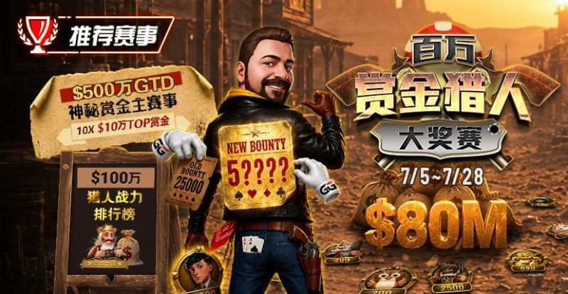 【EV扑克】GG扑克百万赏金猎人大奖赛开启｜每日排行榜奖励＋最高10万美元赏金等你挑战【EV扑克官网】