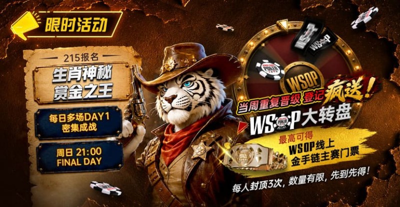 【EV扑克】限时活动:215生肖神秘赏金之王|重复晋级DAY2,赢APT仁川站电子参赛券抽奖资格【EV扑克官网】 【EV扑克】限时活动:215生肖神秘赏金之王|重复晋级DAY2,赢APT仁川站电子参赛券抽奖资格【EV扑克官网】