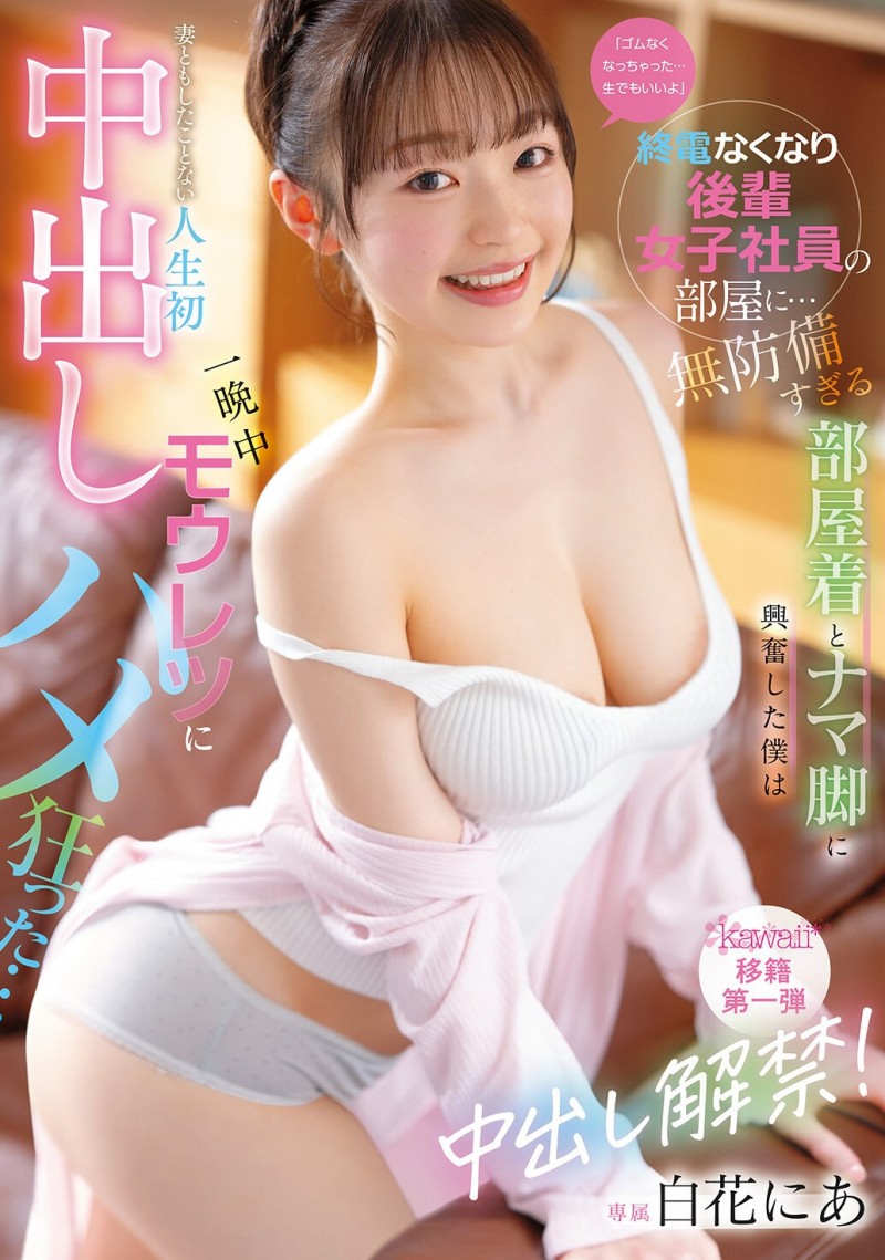 【美天棋牌】CAWB-024|白花にあ(白花仁爱)离开S1!正式解禁,新作引发热议 【美天棋牌】CAWB-024|白花にあ(白花仁爱)离开S1!正式解禁,新作引发热议