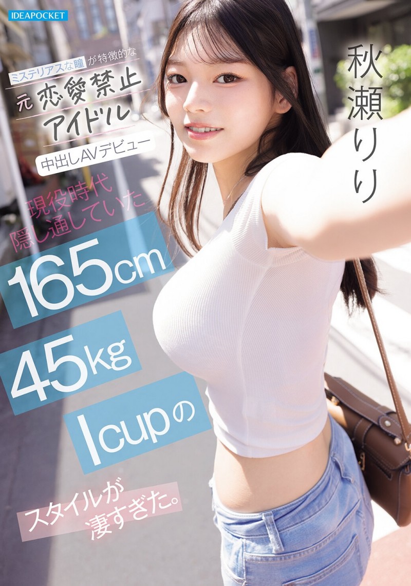 【美天棋牌】(IPZZ-986)拒绝禁爱令束缚的偶像! 165公分I罩杯的「秋瀬りり(秋濑莉莉)」直接解禁! 【美天棋牌】(IPZZ-986)拒绝禁爱令束缚的偶像! 165公分I罩杯的「秋瀬りり(秋濑莉莉)」直接解禁!