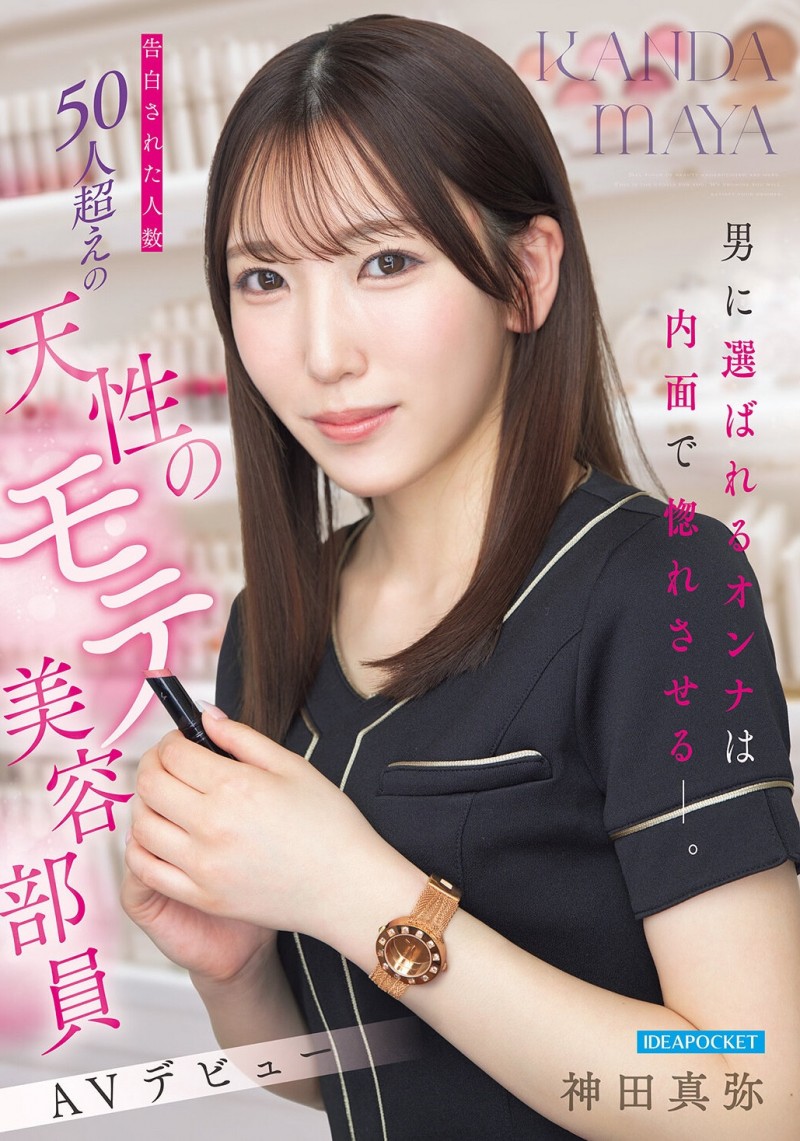 【美天棋牌】(IPZZ-988）至少14个优点！被50个不同男人告白的「神田真弥(神田真弥)」AV解禁！