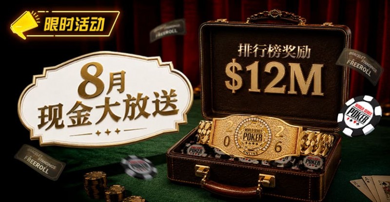 【EV扑克】8月狂欢开启:00万美金现金雨,全游戏都能赢!【EV扑克官网】 【EV扑克】8月狂欢开启:00万美金现金雨,全游戏都能赢!【EV扑克官网】