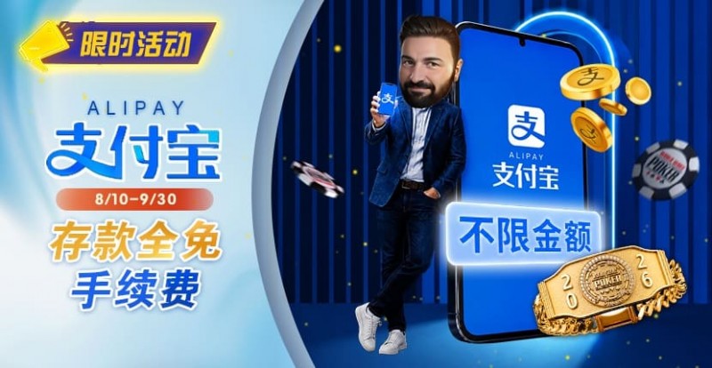【EV扑克】限时活动:8/10-9/30支付宝存款手续费优惠|活动期间存款免手续费【EV扑克官网】 【EV扑克】限时活动:8/10-9/30支付宝存款手续费优惠|活动期间存款免手续费【EV扑克官网】