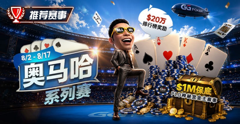 【EV扑克】推荐赛事:8/2-8/17PLO奥马哈系列赛开启|多场神秘赏金赛事与排行榜奖励同步登场【EV扑克官网】 【EV扑克】推荐赛事:8/2-8/17PLO奥马哈系列赛开启|多场神秘赏金赛事与排行榜奖励同步登场【EV扑克官网】