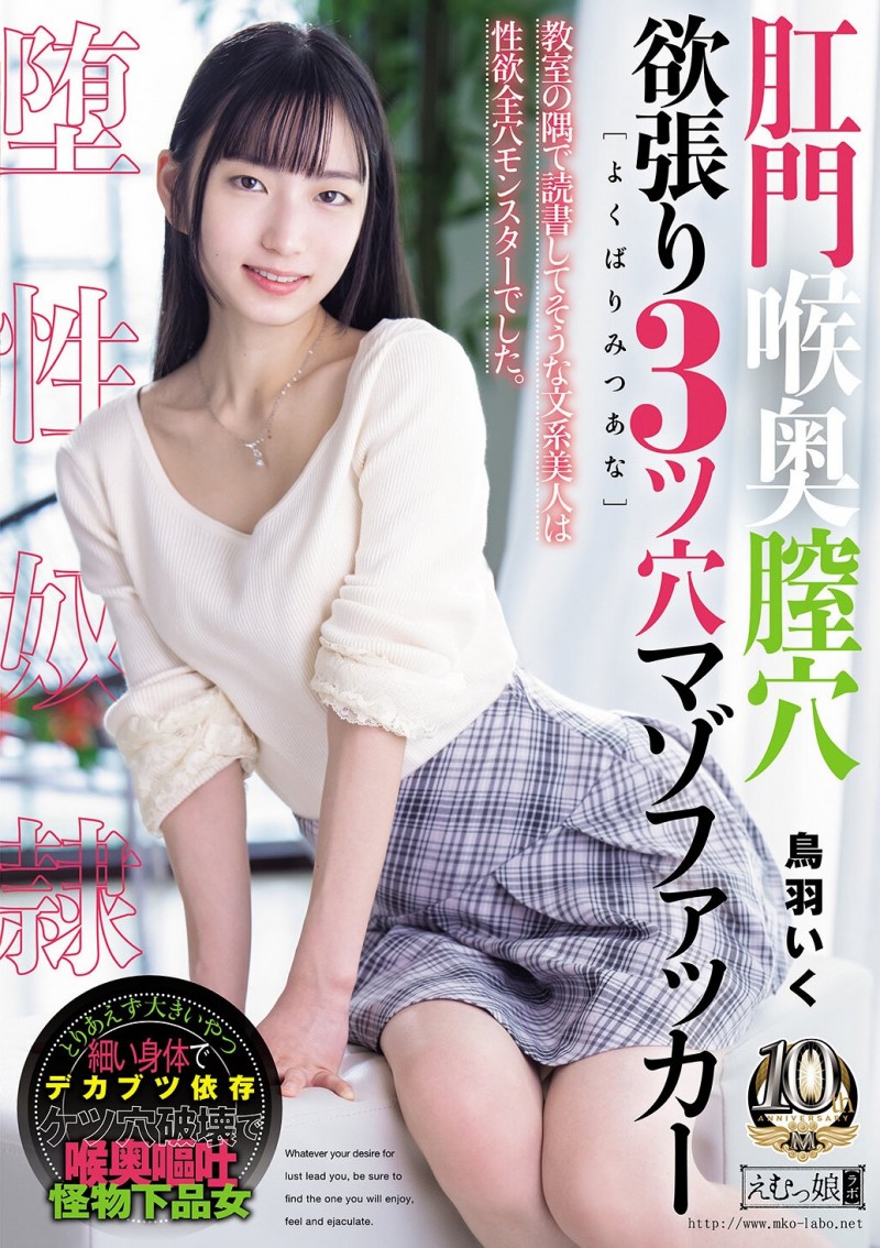 【美天棋牌】(MISM-464）从此以后菊花残？丧女・鸟羽いく(鸟羽郁)连续三穴摧残！