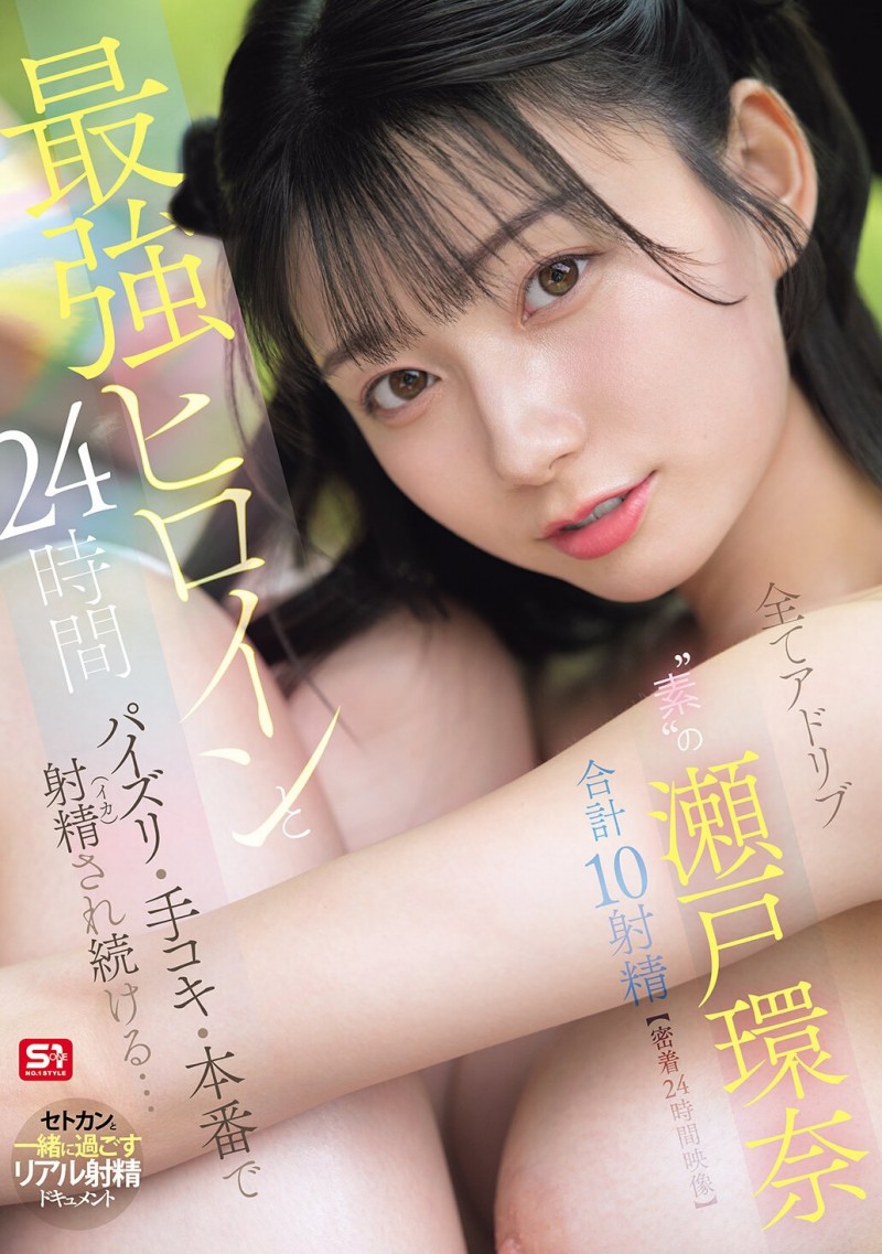 【美天棋牌】(SNOS-384)可恶羡慕!完全拥有瀬戸环奈(濑户环奈)24小时、男优觉得好吃好玩又好弄! 【美天棋牌】(SNOS-384)可恶羡慕!完全拥有瀬戸环奈(濑户环奈)24小时、男优觉得好吃好玩又好弄!