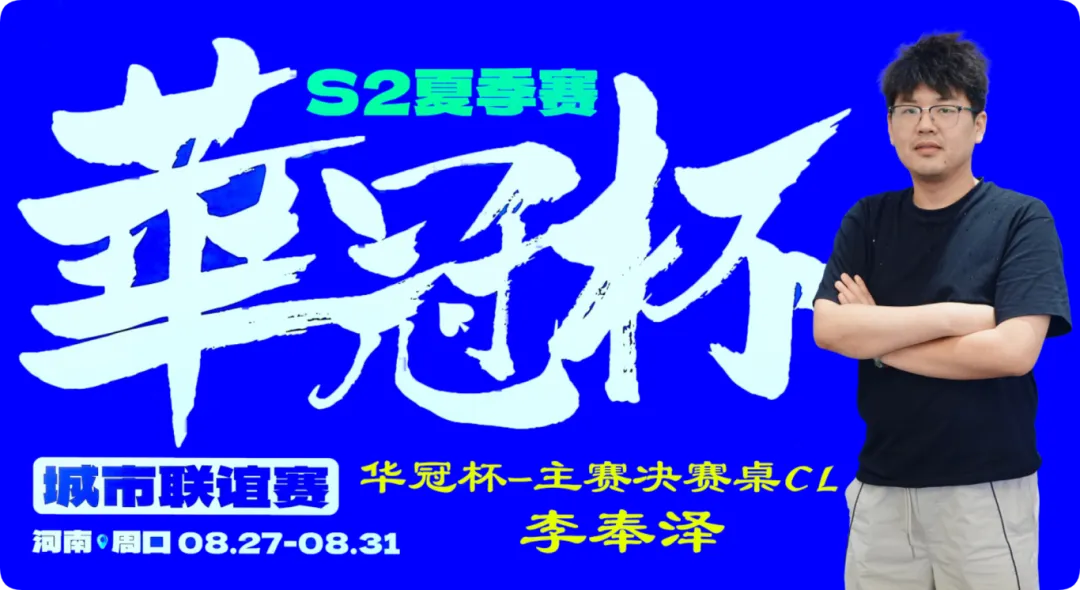 【EV扑克】2026华冠杯周口S2第四日 | FT9人诞生！李奉泽267W记分领跑CL，LULU逆风逆袭斩获个人第二冠