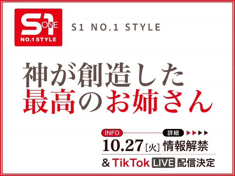 【美天棋牌】10月27日、片商S1将有「神创造的最完美姊姊」直播和大家见面！