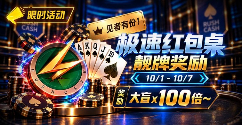 【EV扑克】限时活动:极速红包桌靓牌奖励|最高可获100倍大盲奖励【EV扑克官网】 【EV扑克】限时活动:极速红包桌靓牌奖励|最高可获100倍大盲奖励【EV扑克官网】