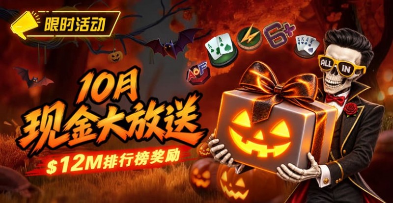 【EV扑克】10月狂欢开启:00万美金现金雨,全游戏都能赢!【EV扑克官网】 【EV扑克】10月狂欢开启:00万美金现金雨,全游戏都能赢!【EV扑克官网】